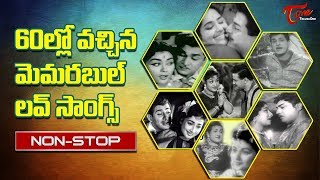 60ల్లో వచ్చిన మెమరబుల్ లవ్ సాంగ్స్ | Telugu Old Memorable Love Songs | Old Songs Collection