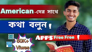 বিদেশীদের সাথে ইংরেজিতেকথা বলুন ||এই App দিয়ে||speak with foreigners ||আমেরিকানদের সাথে কথা বলার App