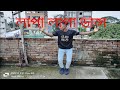 Lapa Lapa Dance | লাপা লাপা ডান্স |  Rh Roni Hasan | Bangla Dj New Song | Viral Dance 2024