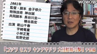 町山智浩の映画塾！「ゴジラ　モスラ　キングギドラ　大怪獣総攻撃」＜予習編＞ 【WOWOW】#162