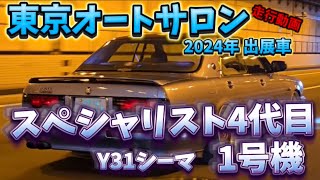 東京オートサロン✨2024年出展車！スペシャリスト4代目のY31シーマ！#日産#Y31#シーマ#スペシャリスト#AUTOSALON #東京#オートサロン#幕張メッセ#大黒PA#湾岸線#走行動画