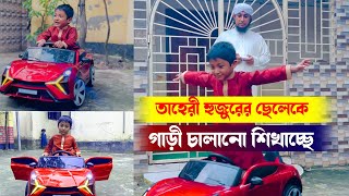 তাহেরী হুজুরের ছেলেকে গাড়ি চালানো শিখাচ্ছেন। Allama Taheri Family TIme। Taheri-2022