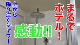 【取付け】まるでホテルの様なシャワー！ 〜TOTOオーバーヘッドシャワーの取付〜　Overhead shower installation