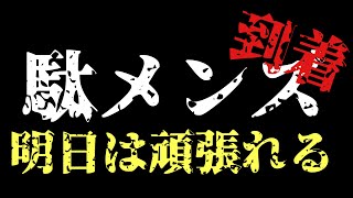 駄メンズ復興支援　無事到着