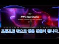 2024 AWS Summit 에서 발표된 AWS App Studio - Prompt 만으로 어플리케이션을 만들 수 있습니다.