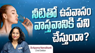 వాటర్ ఫాస్టింగ్ వల్ల బరువు తగ్గుతుందా | బరువు తగ్గించే వాటర్ ఫాస్టింగ్ | Is Water Fasting Worth