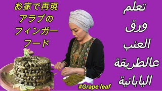 日本のアラブレストランのレアメニューをお家で作る。 Learn Arabic Food in House