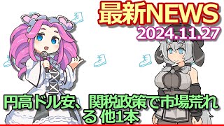 2024年11月27日『ビジネス』最新ニュース【円高ドル安、関税政策で市場荒れる】他1本