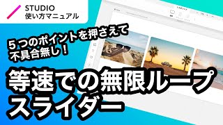 ノーコード・STUDIOで等速での無限ループするスライダーを作る方法を徹底解説！｜2023年3月仕様アップデート対応