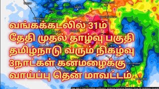 வங்கக்கடலில் தாழ்வு நிலை உருவாகியது 2 நாட்கள் மழை நீடிக்கும்