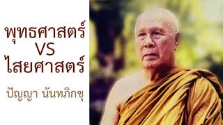 พุทธศาสตร์ VS ไสยศาสตร์: หลวงพ่อปัญญา นันทภิกขุ