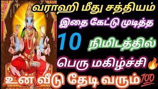 வராஹி மீது சத்தியம் 🔥இதை கேட்ட 10 நிமிடத்தில் பெரு மகிழ்ச்சி உன்னை தேடி வரும்🔱#varahi