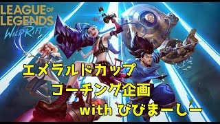 エメラルドカップコーチング企画【League of Legends 】【Wild Rift】【ワイリフ】【ワイルドリフト】