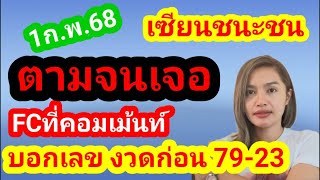 สด ตามจนเจออมFCที่คอมเมนท์บอกเลขในคลิป 79-23 งวดนี้บอกอีก1ก.พ.68