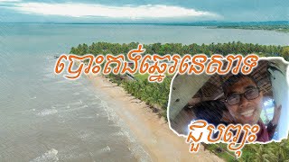 ឆ្នេរនេសាទមានគ្រឿងសមុទ្រស្រស់ៗទេ?| We met sea storm at Koh Kong