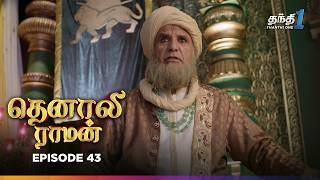 Tenali Raman | Episode 43 | தெனாலிராமன் | Thanthi One | 28th November 2024