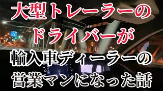 【そんなやついるの⁉︎】元大型トレーラードライバーという経歴を持つ営業マンの話