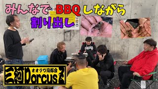 みんなでBBQしながら割り出ししてみた