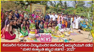 ಕುದೂರಿನ ಗುರುಕುಲ ವಿದ್ಯಾಮಂದಿರ ಶಾಲೆಯಲ್ಲಿ ಅದ್ದೂರಿಯಾಗಿ ನಡೆದ \