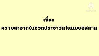 ความสะอาดในแบบอิสลาม