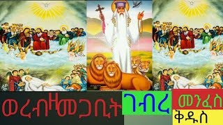 #ወረብ #ዘመጋቢት #ገብረ_መንፈስ_ቅዱስ