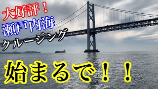 【瀬戸大橋】新プラン！瀬戸内海をかる～くクルージングしてみた【ブランド、namiliva】