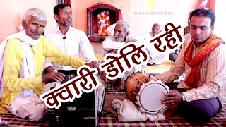 क्वारी डोल रही जबसे भई भूमि की रचना | जलवा है कैलाश भाई | hari bol pyare