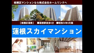 蓮根スカイマンション｜板橋マンション.com