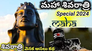 శివరాత్రి ఎందుకు జరుపుకుంటాం??🤔 Story of Shivratri🔱 #mahadev #mahashivratri #shivratri #2024 #shiva