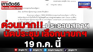 ประธานสภาฯ นัดประชุมร่วมรัฐสภา เลือกนายกฯ 19 ก.ค. พร้อมแจ้งงดประชุม ส.ส. เลื่อนไปวันที่ 20 ก.ค.