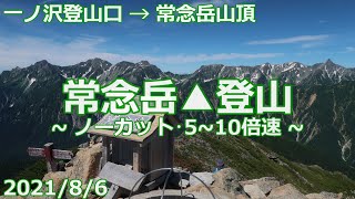 【2021/8/6】常念岳▲登山【一ノ沢登山口→常念岳･山頂】