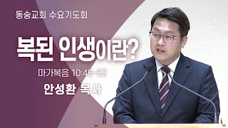 20241127 : 복된 인생이란? (마가복음 10:46~52) : 안성환 목사 동숭교회 수요기도회