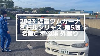 20230702 JMRC 近畿ジムカーナ ミドルシリーズ 第5戦 名阪 Cコース 準優勝 dc2 外撮り