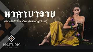 169Studio - นาคาบาราย [สงวนลิขสิทธิ์มหาวิทยาลัยราชภัฏสุรินทร์]