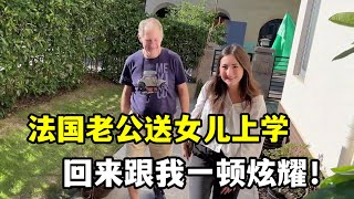 【法国四姐】小克第一次天送女兒上學，回來就跟我炫耀，四姐：還有這回事呢？