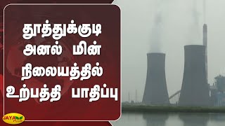 தூத்துக்குடி அனல் மின் நிலையத்தில் உற்பத்தி பாதிப்பு | Thermal Power Plant | Production Stops