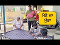 ਮੋਟੇ ਦੇ ਘਰ ਹੋਇਆ ਮੁੰਡਾ?(tusi dao vdaia mote nu )#sandhuhoni22 #funnyvideo #vlog