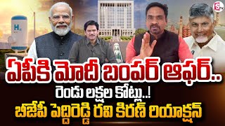 ఏపీకి బంపర్ ఆఫర్ ! | BJP Ravi kiran Gives Clarity On PM Modi AP Tour | CM Chandrababu | Pawan Kalyan