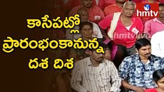 కాసేపట్లో ప్రారంభంకానున్న దశ దిశ | hmtv Dasa Disa On West Godavari Development | hmtv