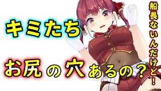 お尻に穴があるのと無いの、どっちがHだとか言い始めるマリン船長【宝鐘マリン】【ホロライブ切り抜き】