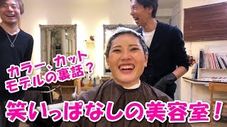 カラー、カットモデルの裏話？笑いっぱなしの美容室！