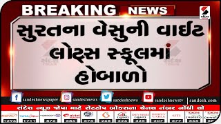 Surat : વેસુની વાઈટ લોટ્સ સ્કૂલમાં હોબાળો॥ Sandesh News TV | Cyclone Tauktae