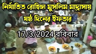 ইফতার মাহফিল 2024 || রোহিঙ্গা মুসলিম মাদ্রাসায় ষষ্ঠ দিনের ইফতার || Rohingya Muslims in Balukhali