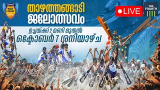 LIVE താഴത്തങ്ങാടി ജലോത്സവം തത്സമയം ദ ഫോർത്തിൽ | Champions Boat League Thazhathangadi 2023