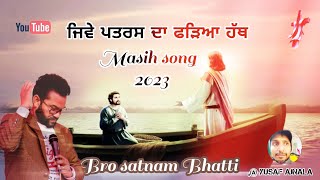 ਜਿਵੇ ਪਤਰਸ ਦਾ ਫੜਿਆ ਹੱਥ || masih song 2023 || bro satnam Bhatti @yusafajnala