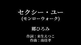 セクシー・ユー (モンローウォーク) ：郷ひろみ 【カラオケ音源】