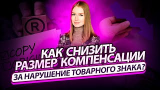 Как снизить компенсацию за нарушение прав на товарный знак