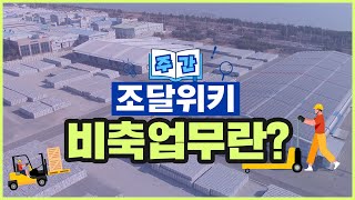 [주간 조달위키] 비축업무란?