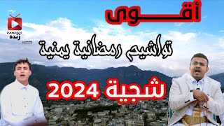 تواشيح رمضانية يمنية 2024!! توشيح صلوات الله عليك يا نبي #رمضان_كريم