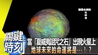 當「夏威夷詛咒之石」出現火星上 地球未來的命運將是‧‧‧！？ 2012年 第1427集 2300 關鍵時刻